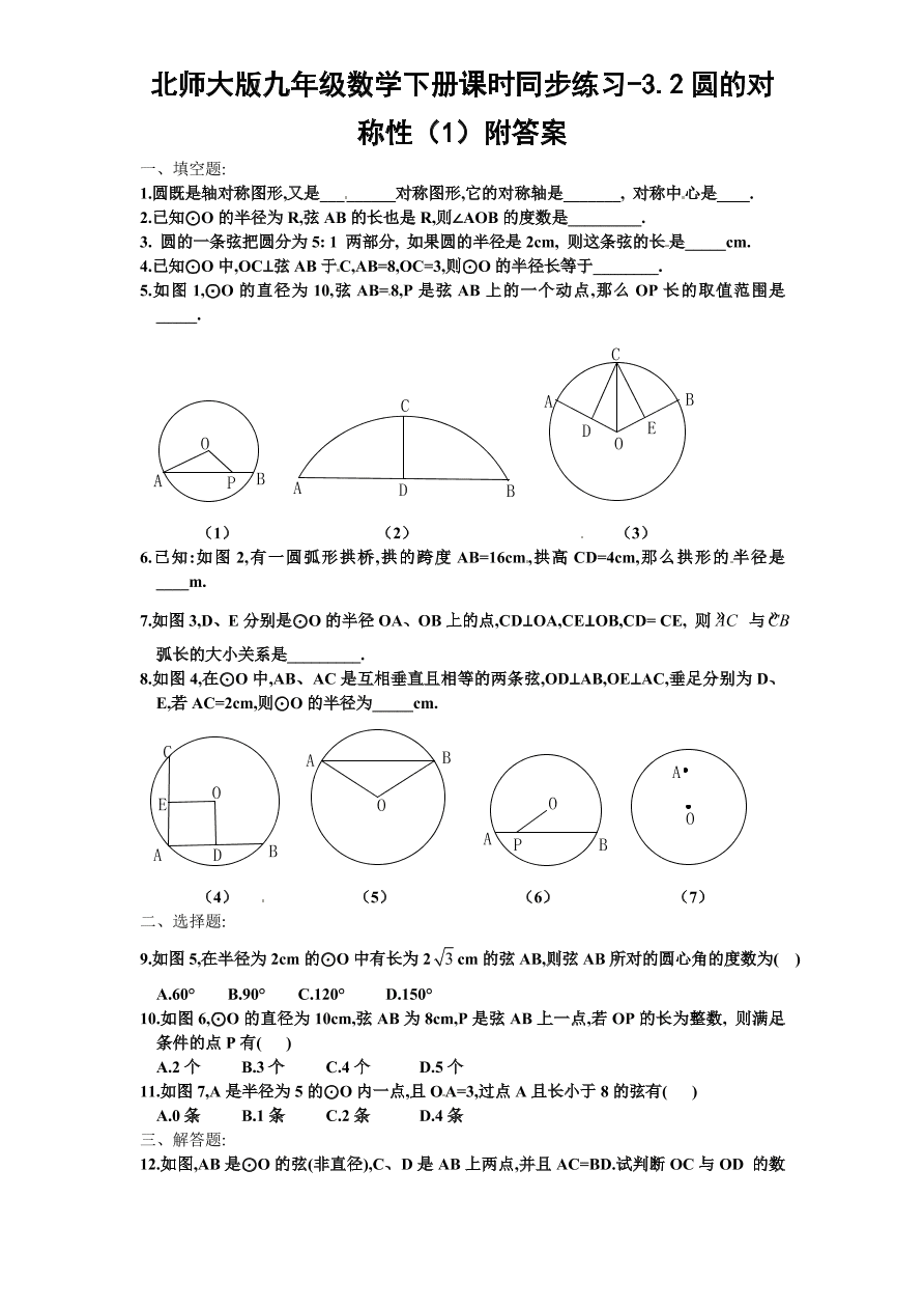 北师大版九年级数学下册课时同步练习-3.2圆的对称性（1）附答案