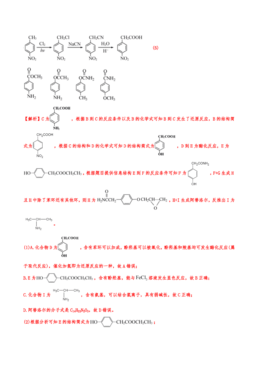 2020-2021年高考化学一轮易错点强化训练：有机推断与合成