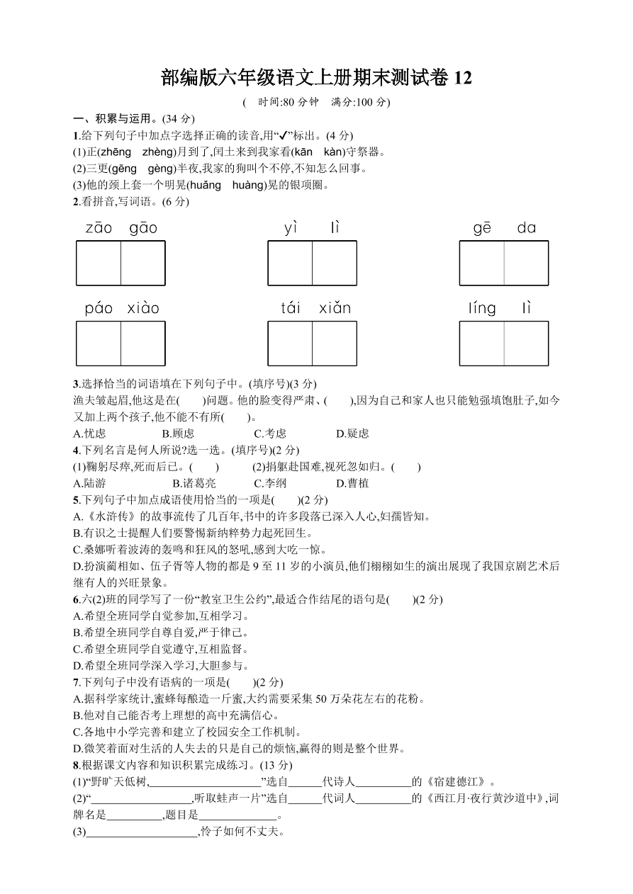 部编版六年级语文上册期末测试卷12（含答案）