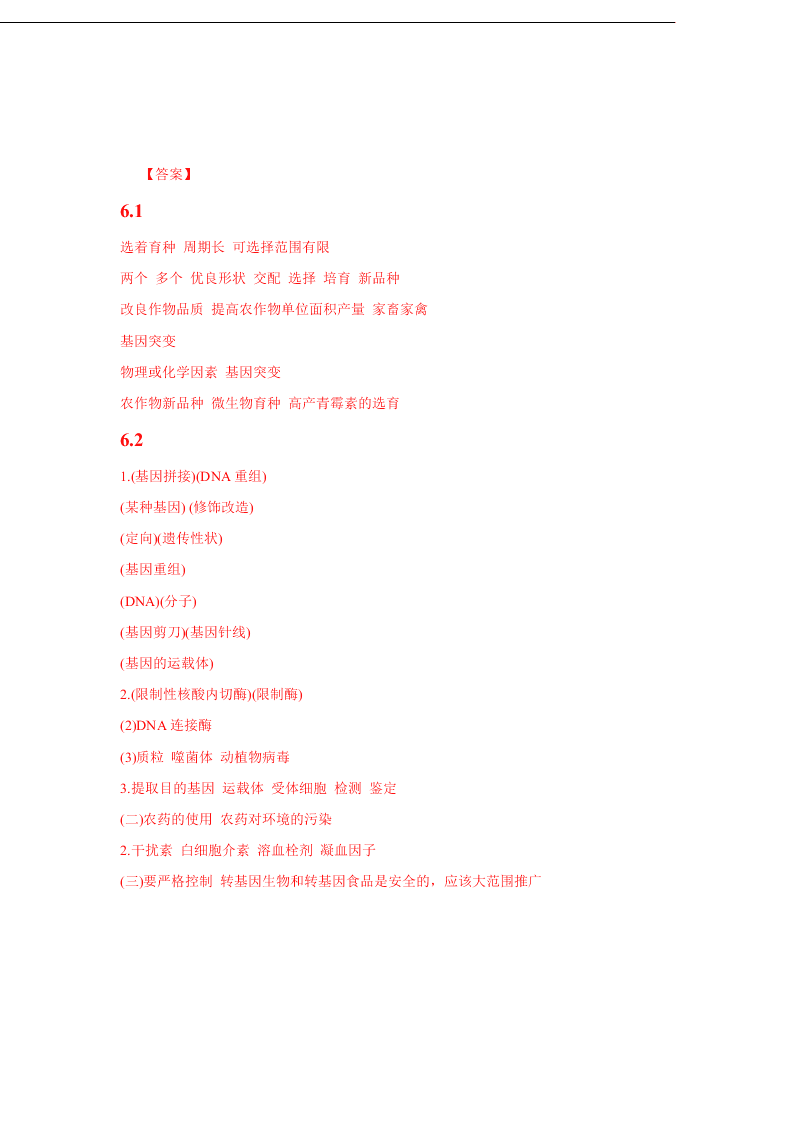 2020-2021年高考生物一轮复习知识点练习第06章 从杂交育种到基因工程（必修2）
