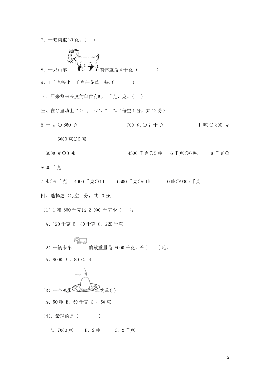 三年级数学上册一克千克吨单元测试卷（西师大版）