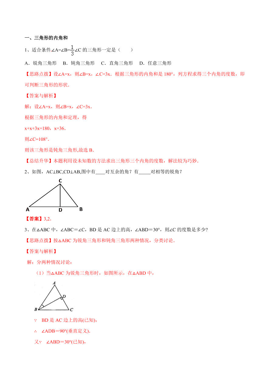 2020-2021学年北师大版初二数学上册难点突破32 三角形内角和定理