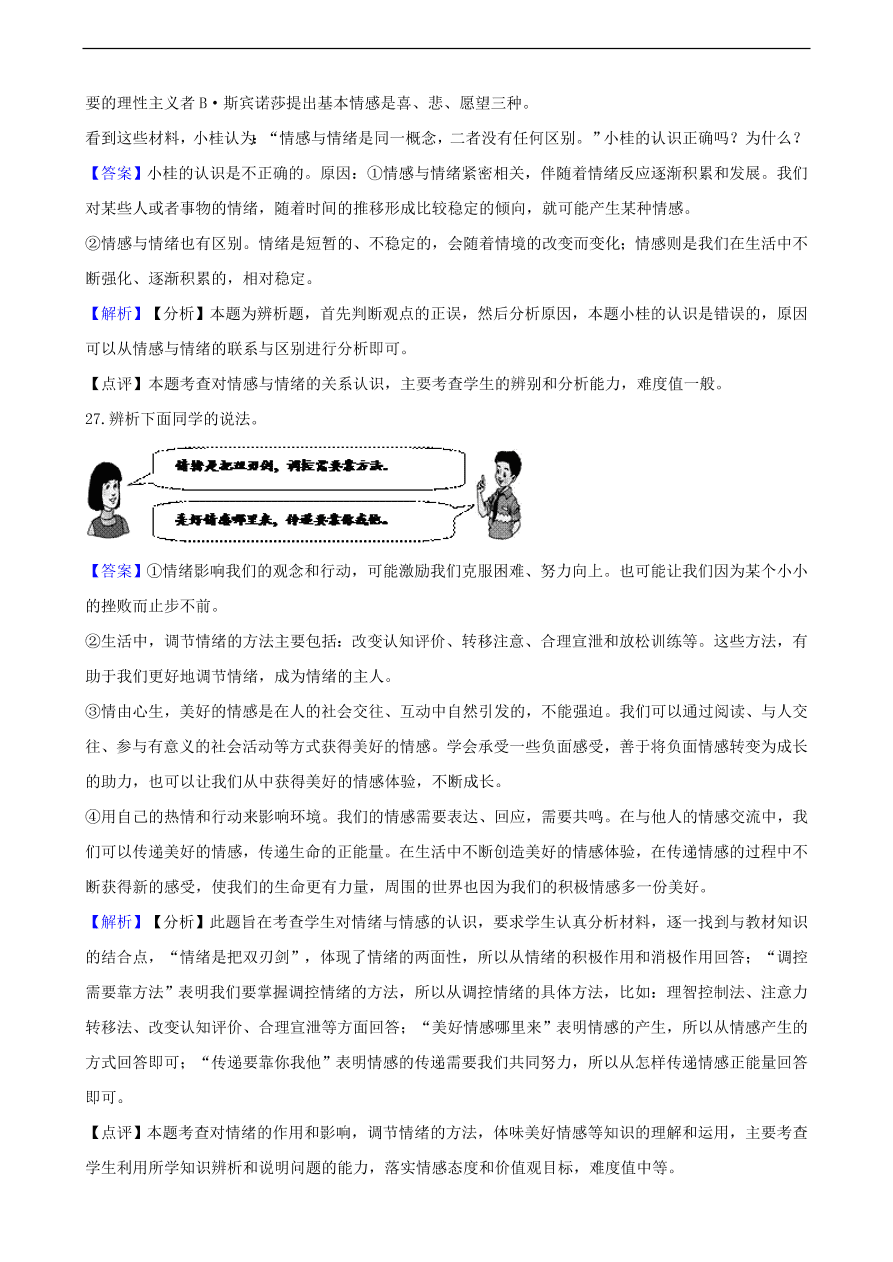 中考政治情绪情趣知识提分训练含解析