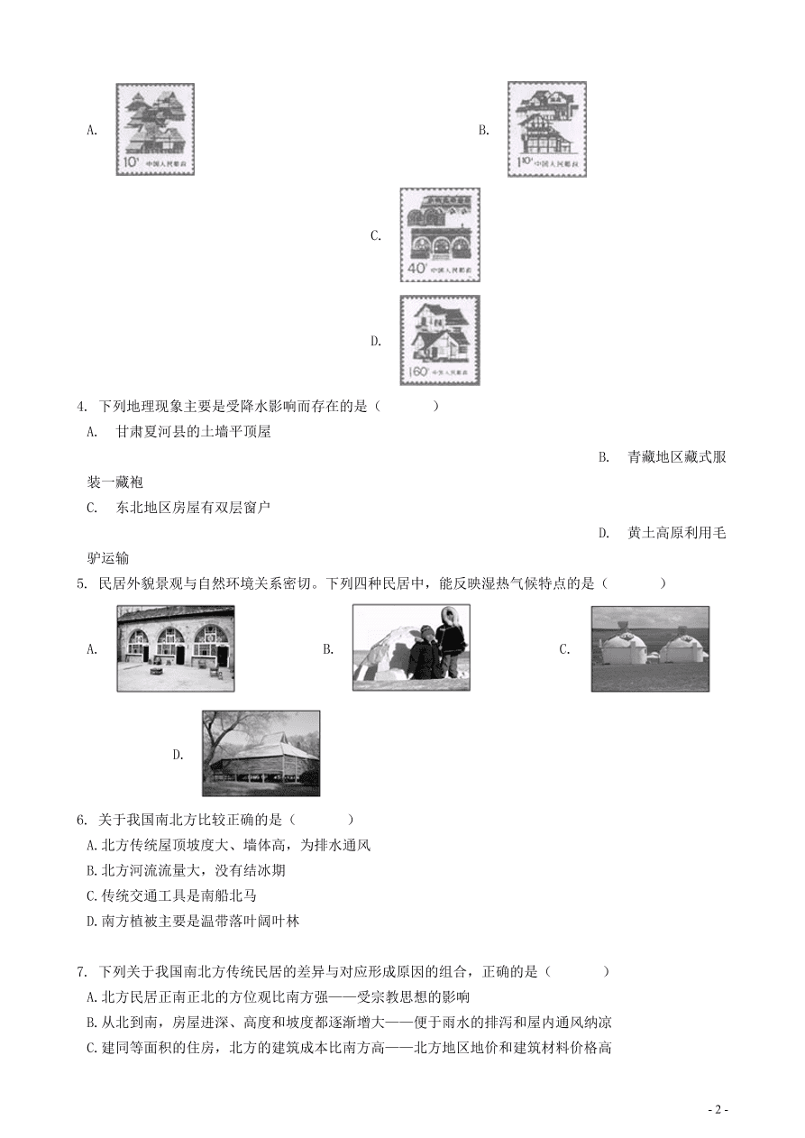 中考地理知识点全突破 专题11聚落与自然环境的关系含解析