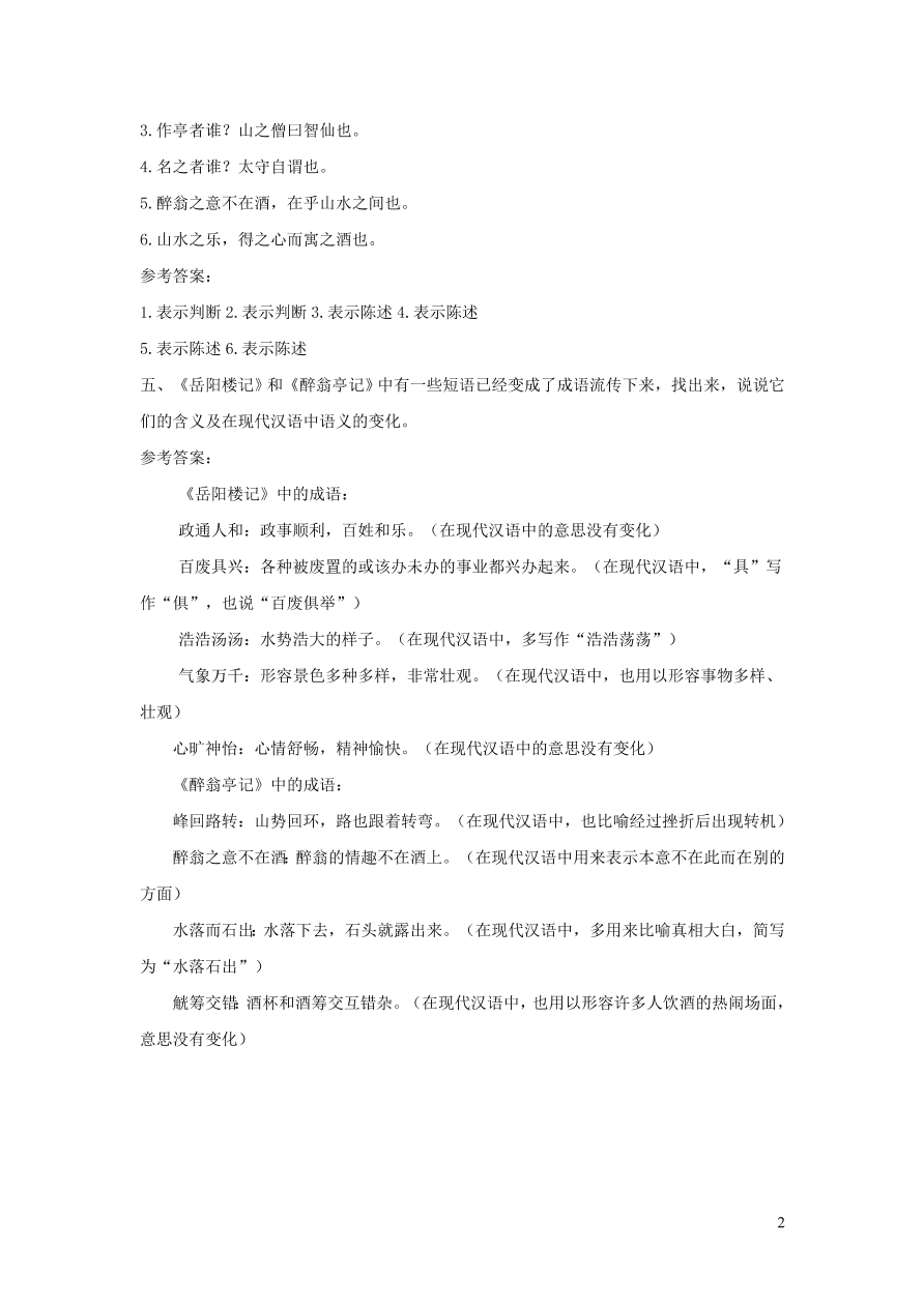 部编九年级语文上册第三单元11醉翁亭记课后习题