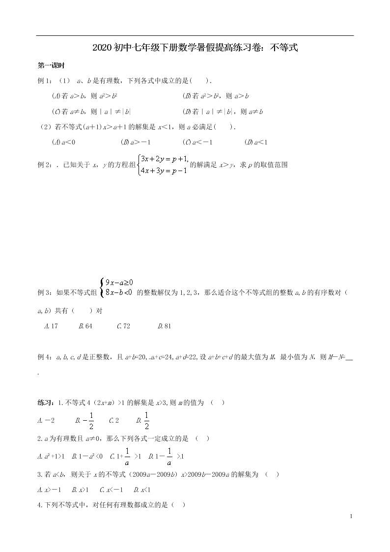 2020初中七年级下册数学暑假提高练习卷：不等式