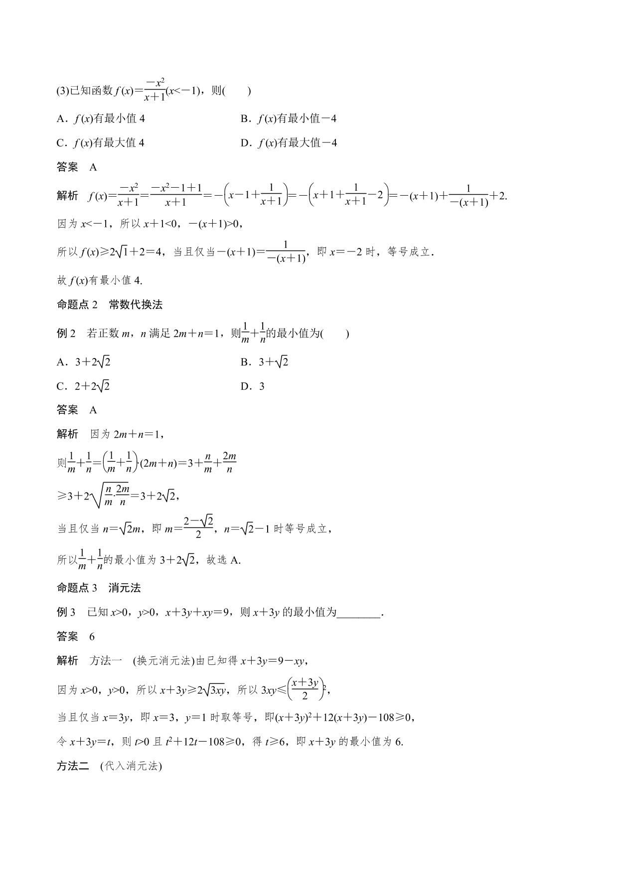 2020-2021年新高三数学一轮复习考点：基本不等式