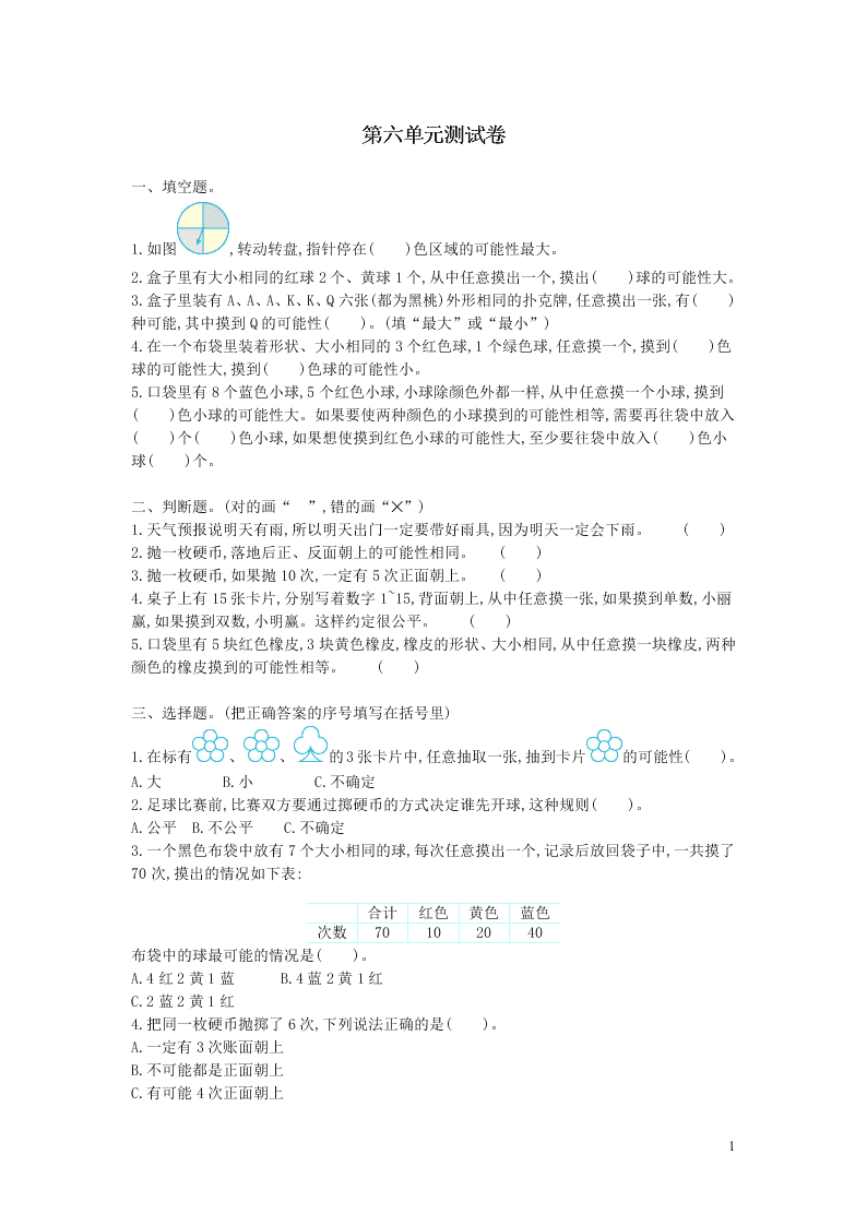 四年级数学上册六可能性单元综合测试卷（附答案苏教版）