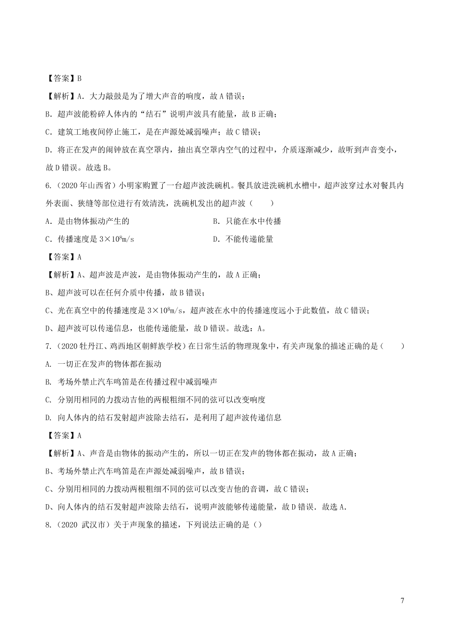 2020-2021八年级物理上册2.3声的利用精品练习（附解析新人教版）