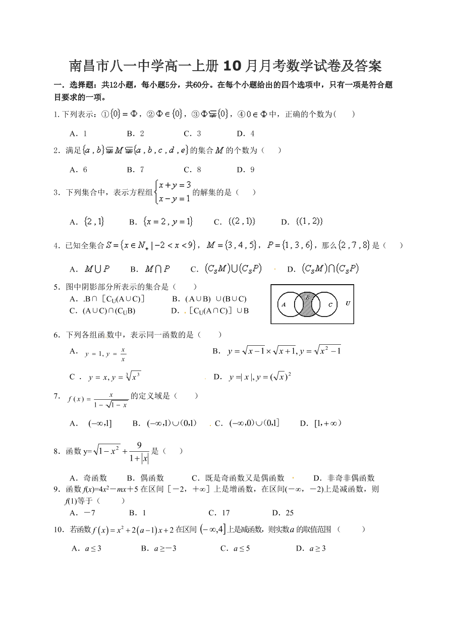 南昌市八一中学高一上册10月月考数学试卷及答案