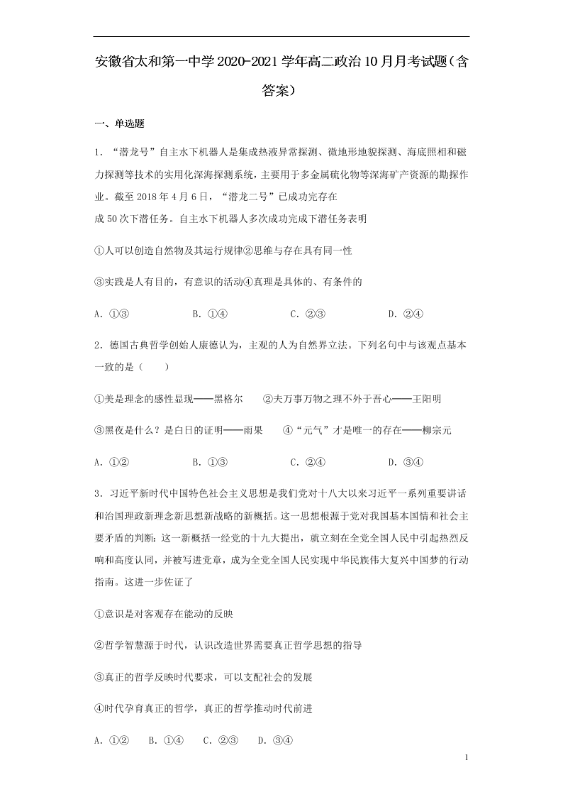 安徽省太和第一中学2020-2021学年高二政治10月月考试题（含答案）