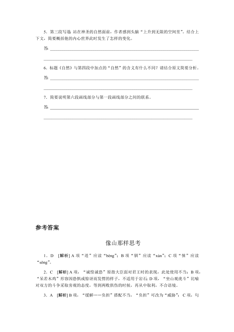 苏教版高中语文必修一专题四《像山那样思考》课时练习及答案