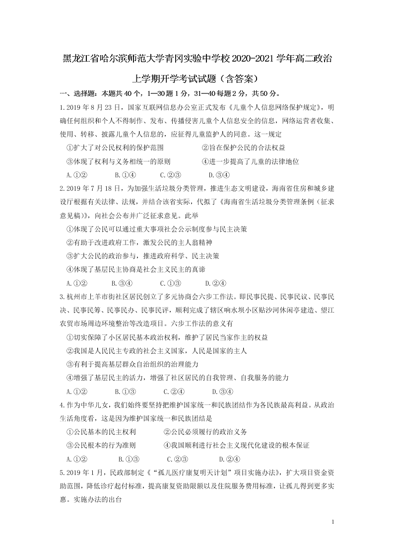 黑龙江省哈尔滨师范大学青冈实验中学校2020-2021学年高二政治上学期开学考试试题（含答案）