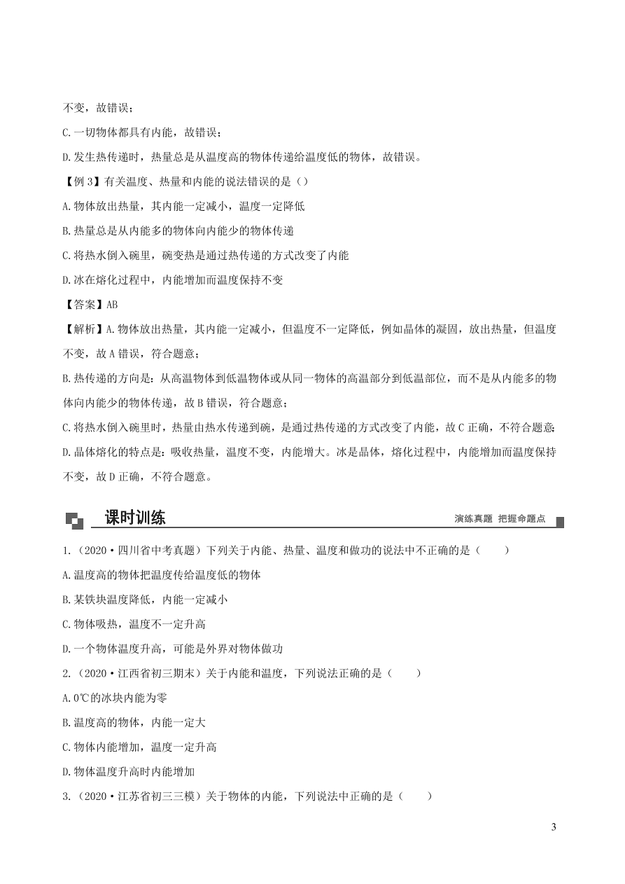 2020-2021九年级物理专题解析01对温度热量内能的理解（教科版）