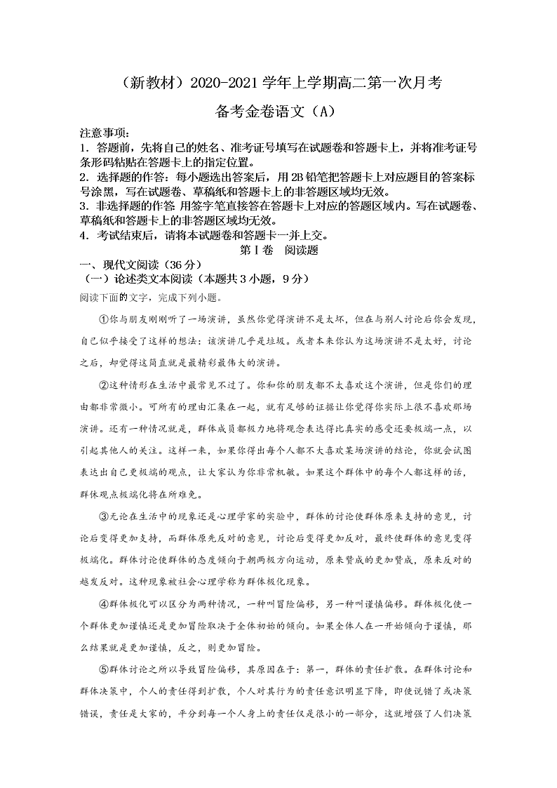 新高考2020-2021高二语文上学期第一次月考试题（A卷）（Word版附解析）