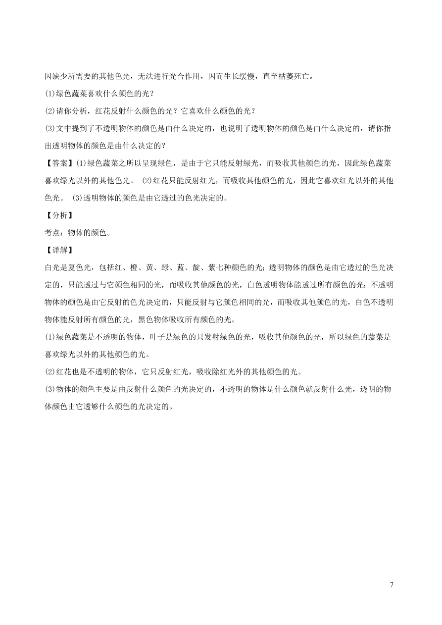 2020秋八年级物理上册4.8走进彩色世界课时同步练习（附解析教科版）