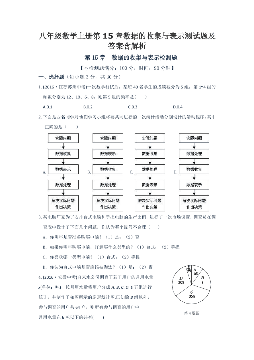 八年级数学上册第15章数据的收集与表示测试题及答案含解析