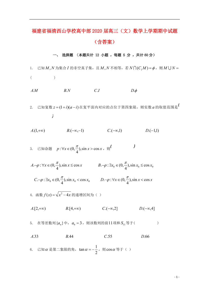 福建省福清西山学校高中部2020届高三（文）数学上学期期中试题（含答案） 