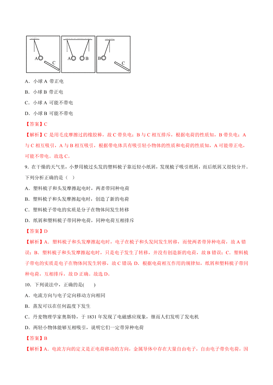 2020-2021初三物理第十五章 第1节 两种电荷（重点练）