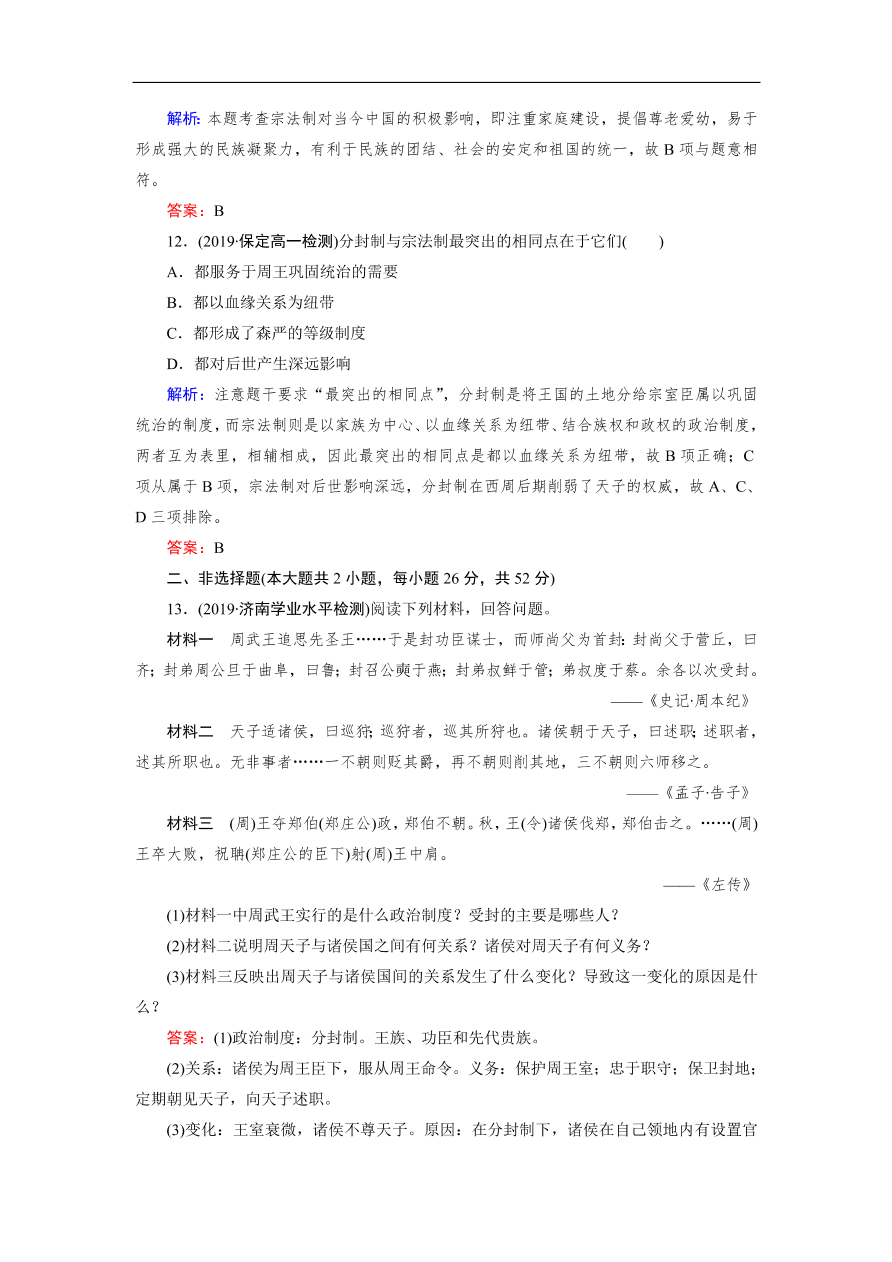 人教版高一历史上册必修一第1课《夏、商、西周的政治制度》同步练习及答案解析