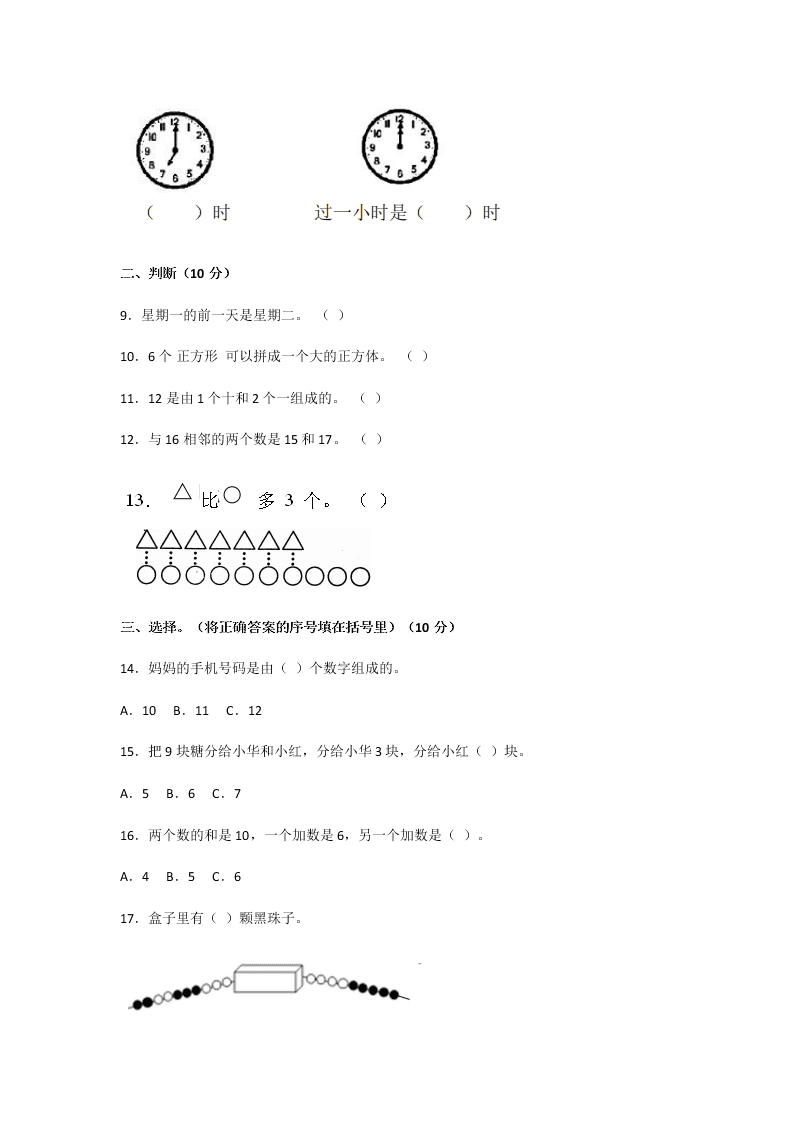 2020年人教版小学一年级数学上册期末考试试卷及答案