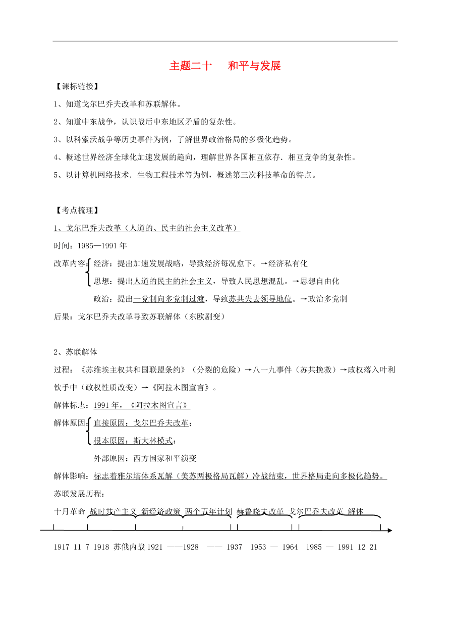 中考历史总复习第一篇章教材巩固主题二十和平与发展试题（含答案）