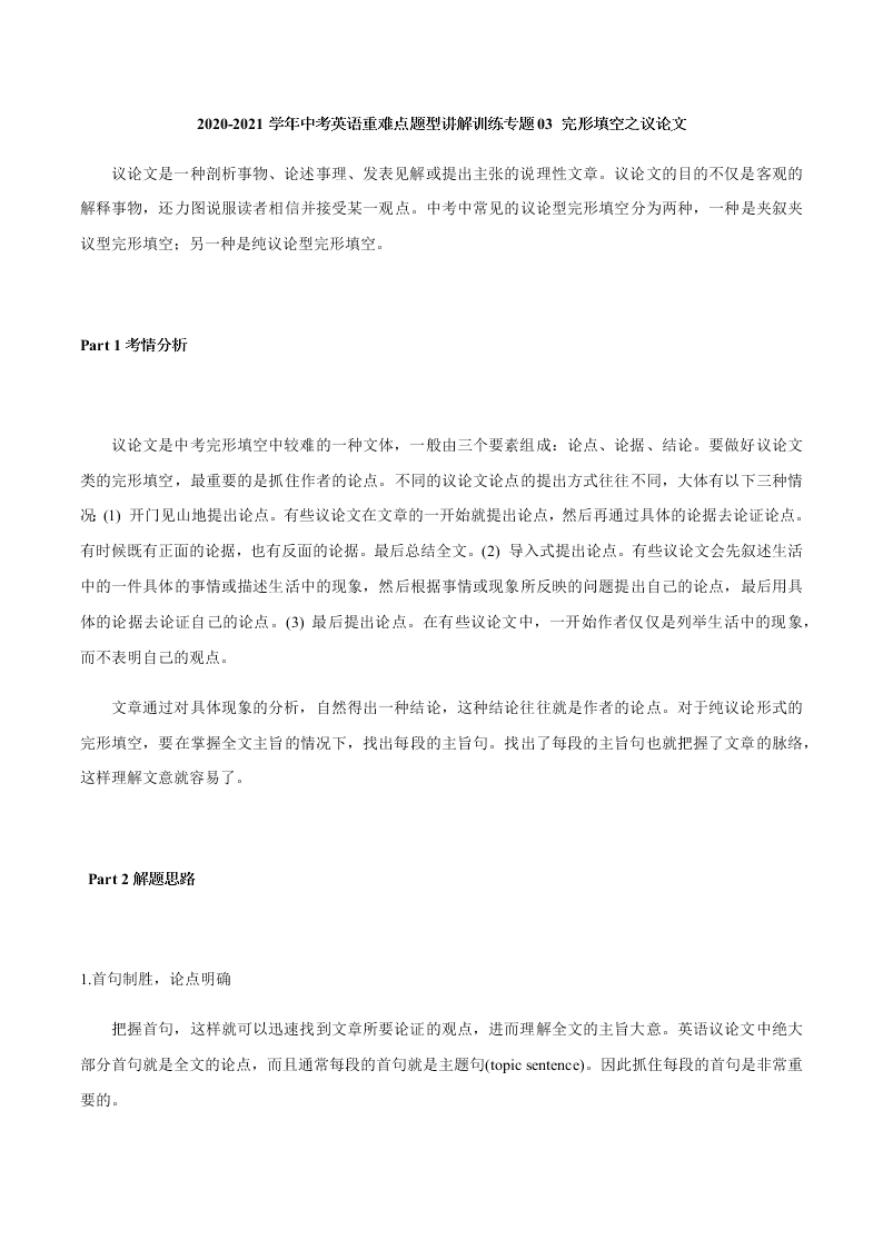 2020-2021学年中考英语重难点题型讲解训练专题03 完形填空之议论文