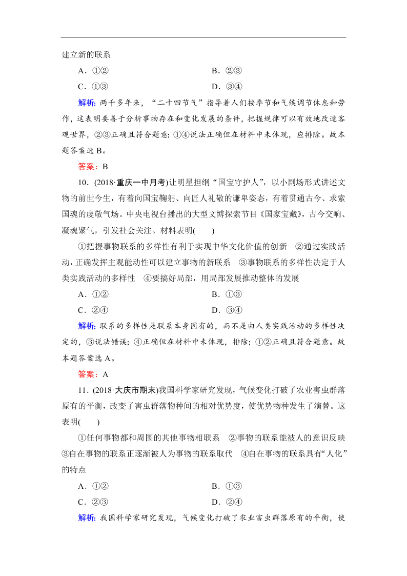 2019-2020春高中政治人教版必修四：7.1世界是普遍联系的 同步练习（答案）