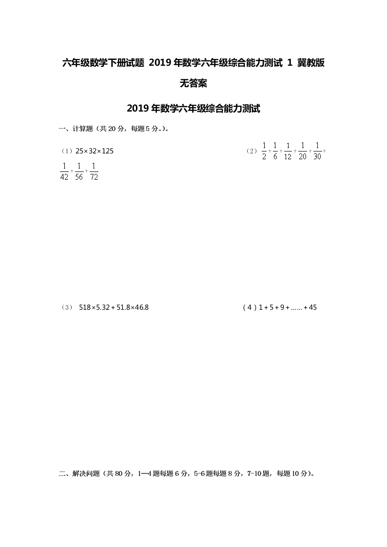 六年级数学下册试题 2019年数学六年级综合能力测试 1 冀教版 无答案