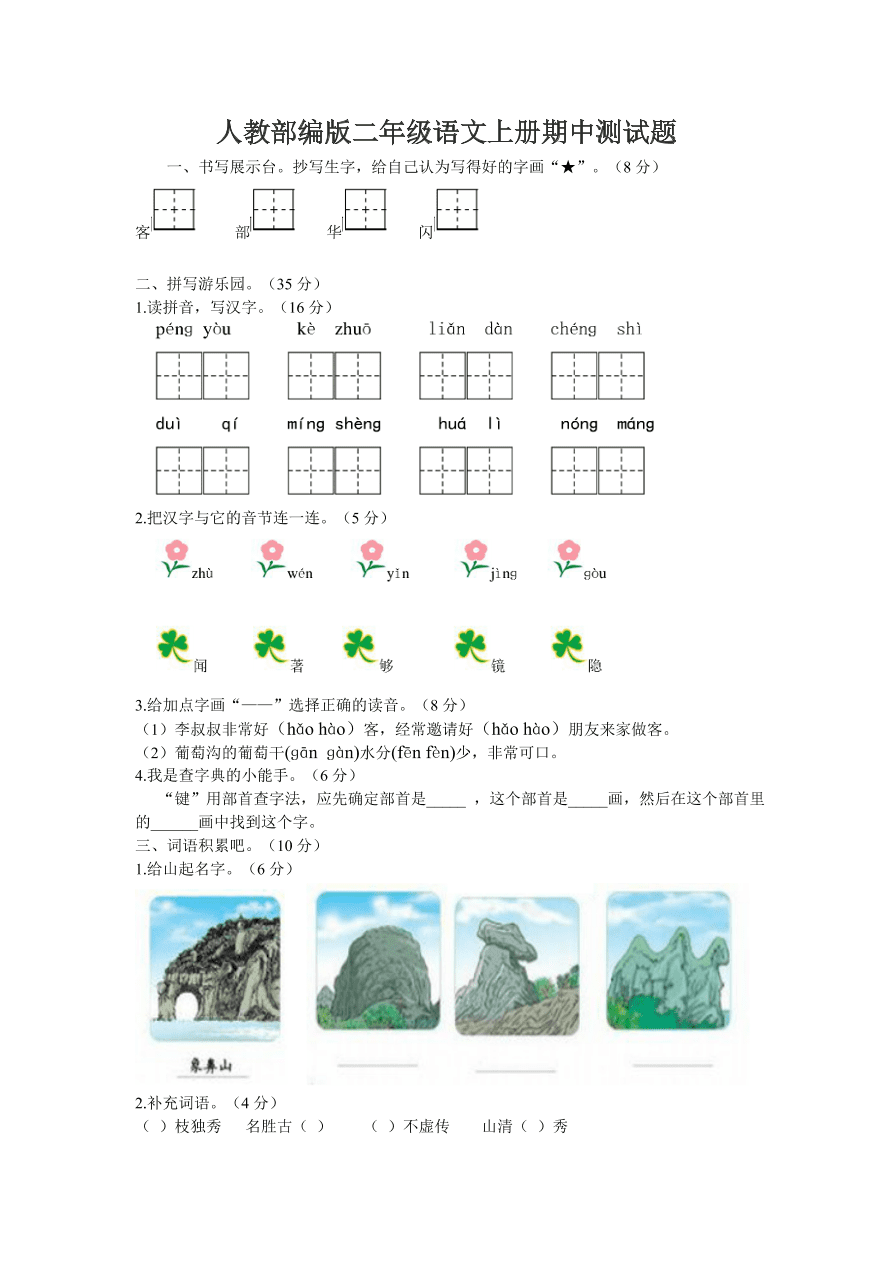 人教部编版二年级语文上册期中测试题