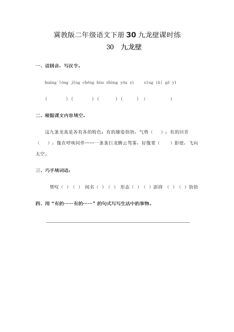 冀教版二年级语文下册30九龙壁课时练