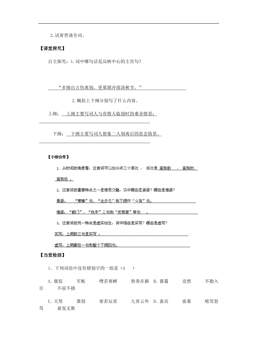 苏教版高中语文必修4第3专题《雨霖铃》随堂检测题及答案