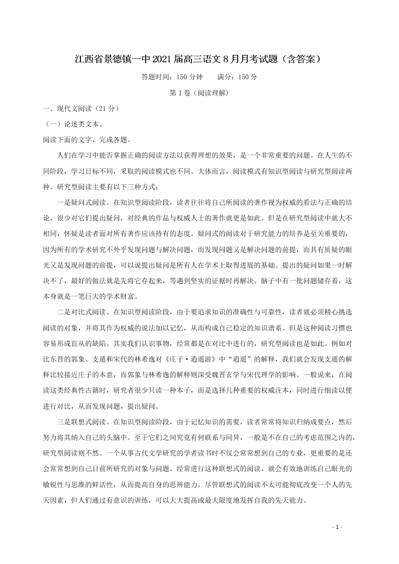 江西省景德镇一中2021届高三语文8月月考试题（含答案）
