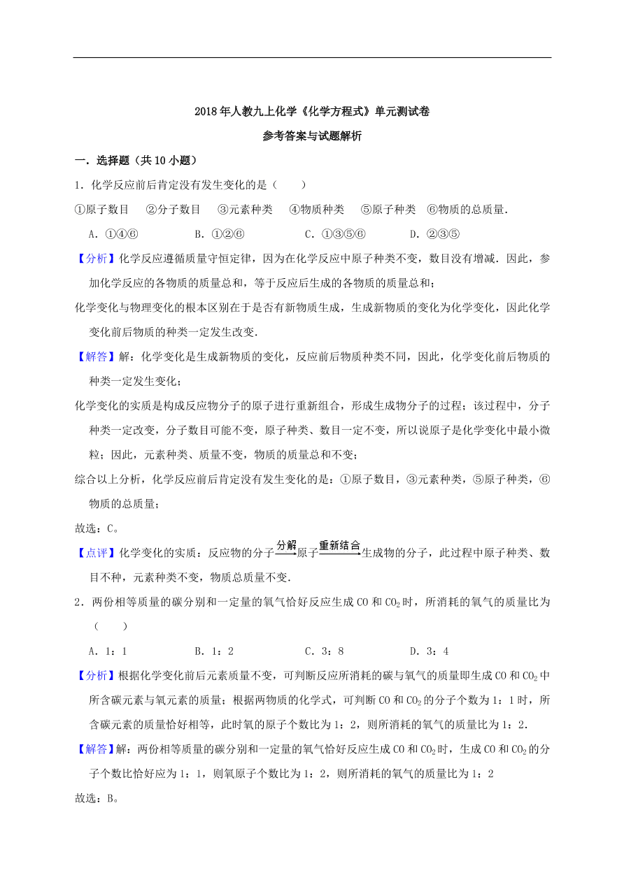 新人教版 九年级化学上册第五单元化学方程式测试卷含解析