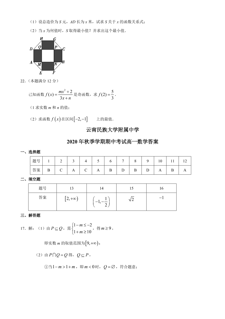 云南民族大学附属中学2020-2021高一数学上学期期中试题（Word版附答案）