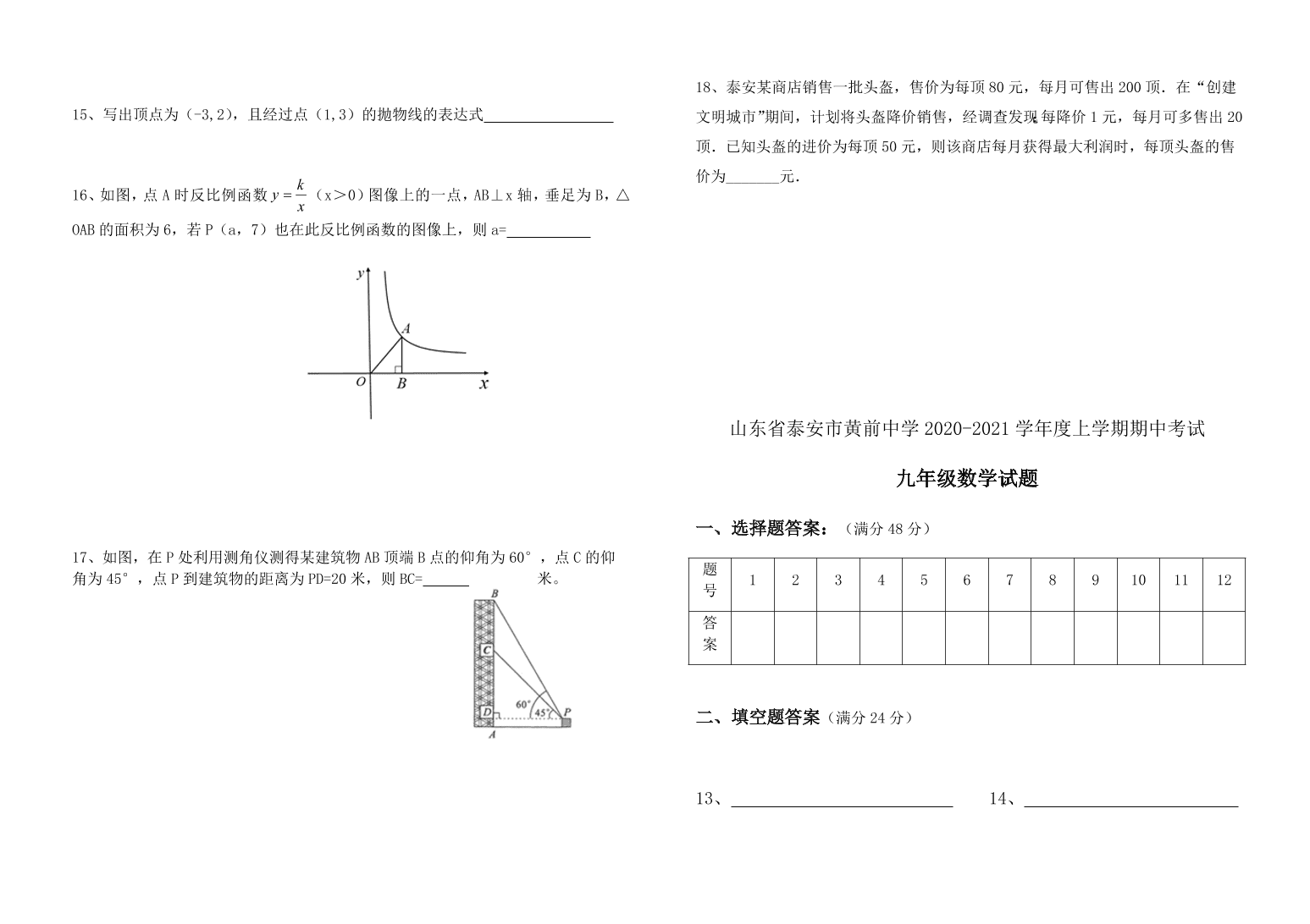 山东省泰安市黄前中学2020-2021学年度第一学期九年级数学 期中考试数学试题