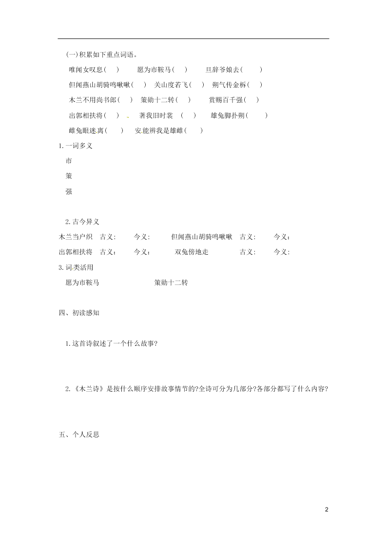 人教版七年级下册语文第二单元课时练习：木兰诗（第一课时）