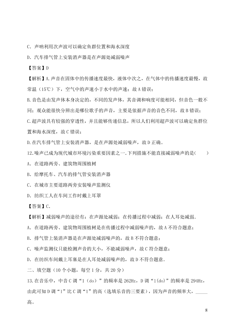 2020-2021八年级物理上册第二章声现象单元精品试卷（附解析新人教版）