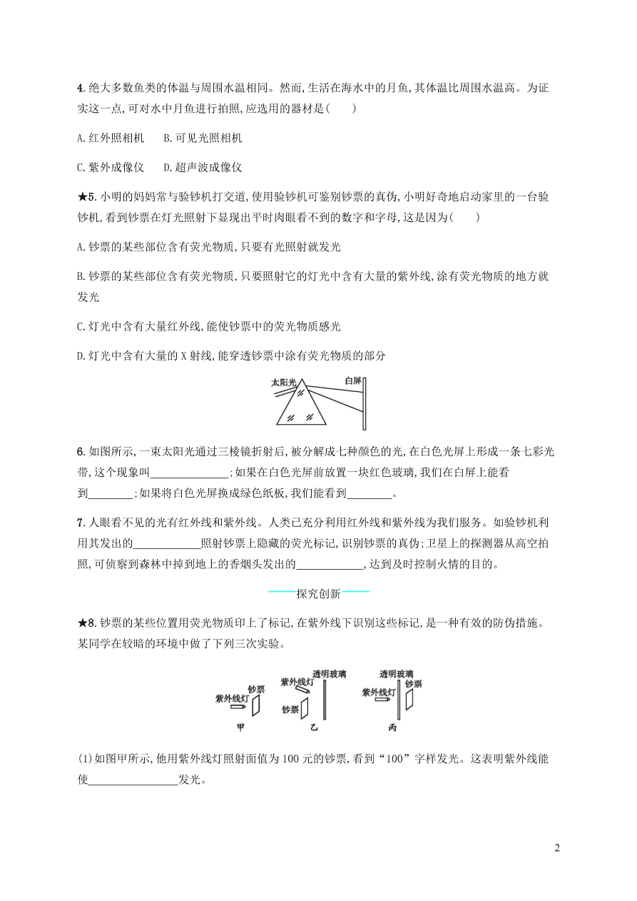 人教版八年级物理上册4.5光的色散课后习题及答案