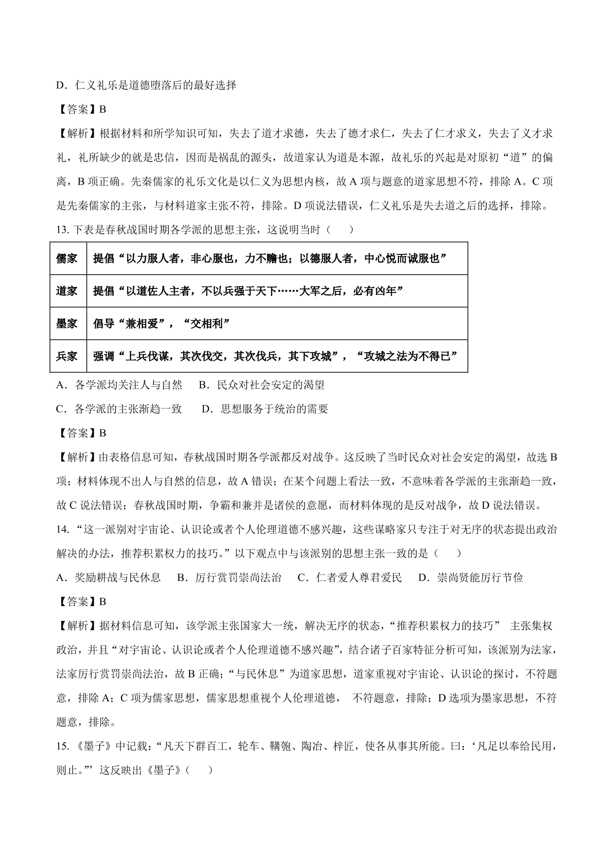 2020-2021年高考历史一轮复习必刷题：春秋战国时期的“百家争鸣”