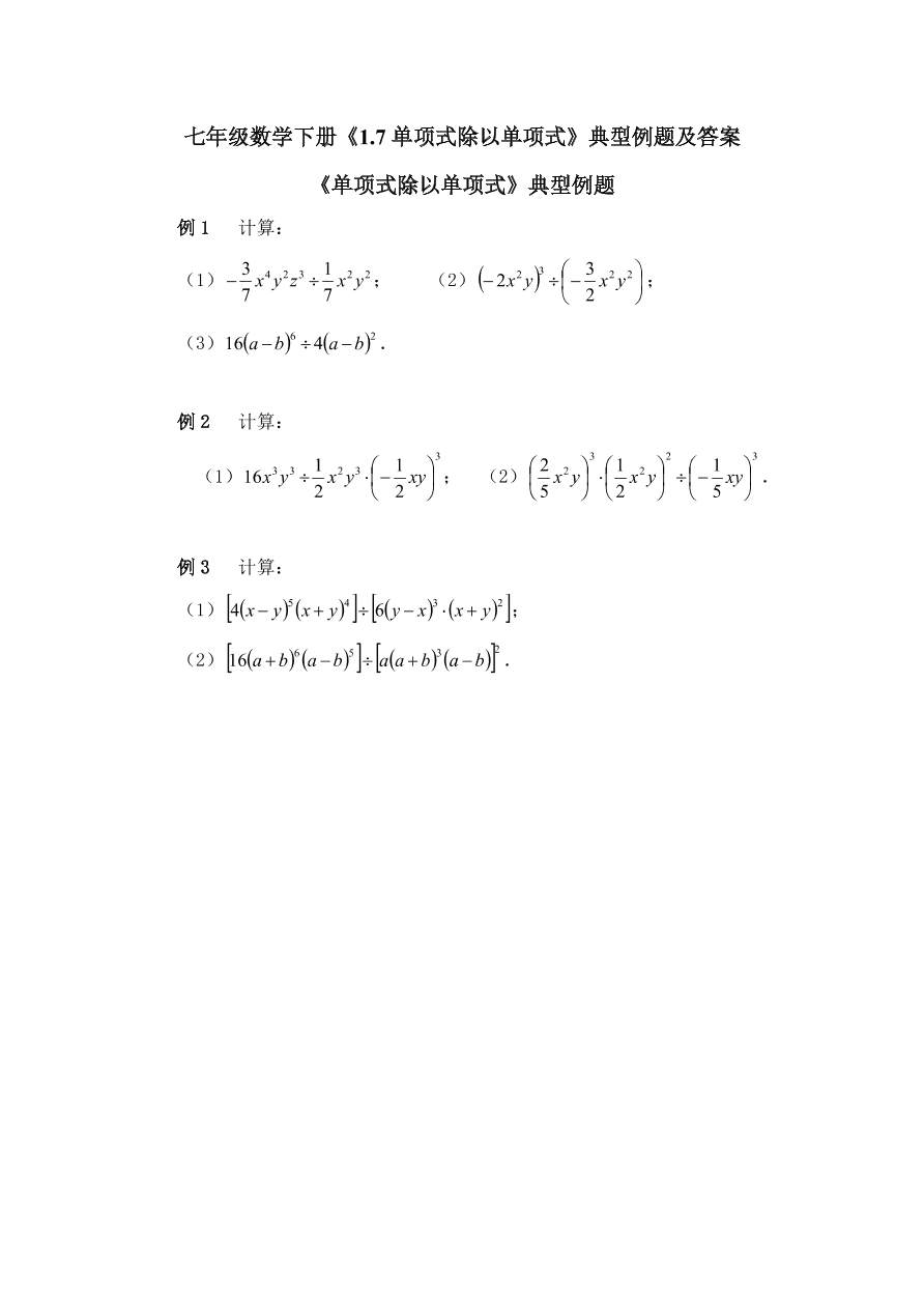 七年级数学下册《1.7单项式除以单项式》典型例题及答案