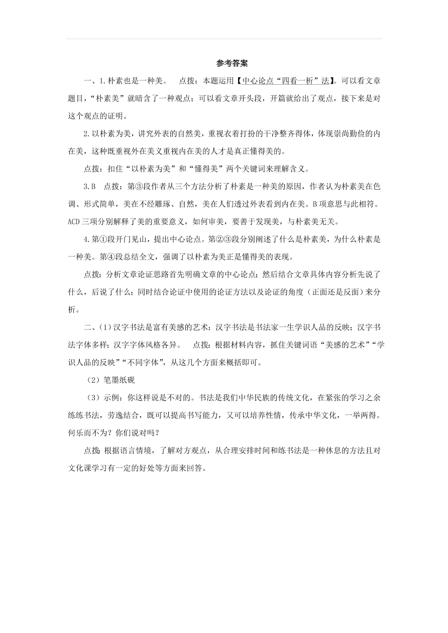 新人教版九年级语文下册第四单元 无言之美中考回应（含答案）