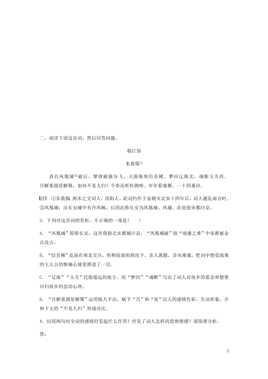 2020版高考语文一轮复习基础突破阅读突破第六章专题二Ⅱ群诗通练三雁意象（含答案）