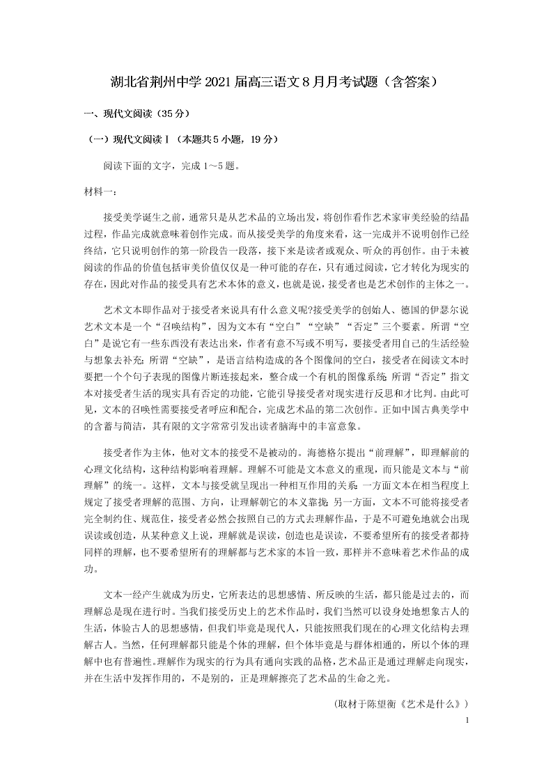 湖北省荆州中学2021届高三语文8月月考试题（含答案）