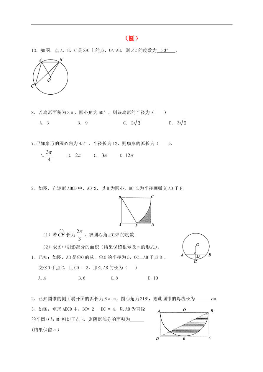 中考数学一轮复习 习题分类复习十三  圆