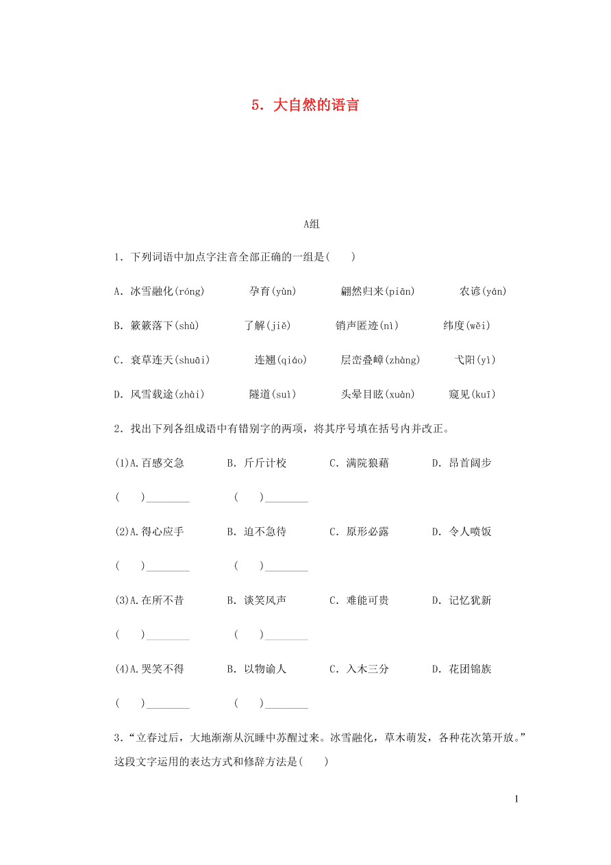 新人教版 八年级语文下册第二单元 大自然的语言 同步练习（含答案)