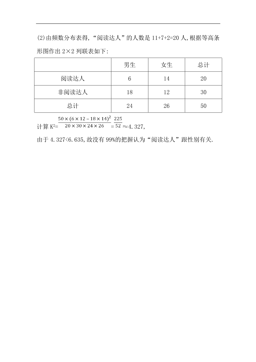 高中导与练一轮复习理科数学必修2习题 第九篇 统计与统计案例第3节 变量的相关性与统计案例 （含答案）