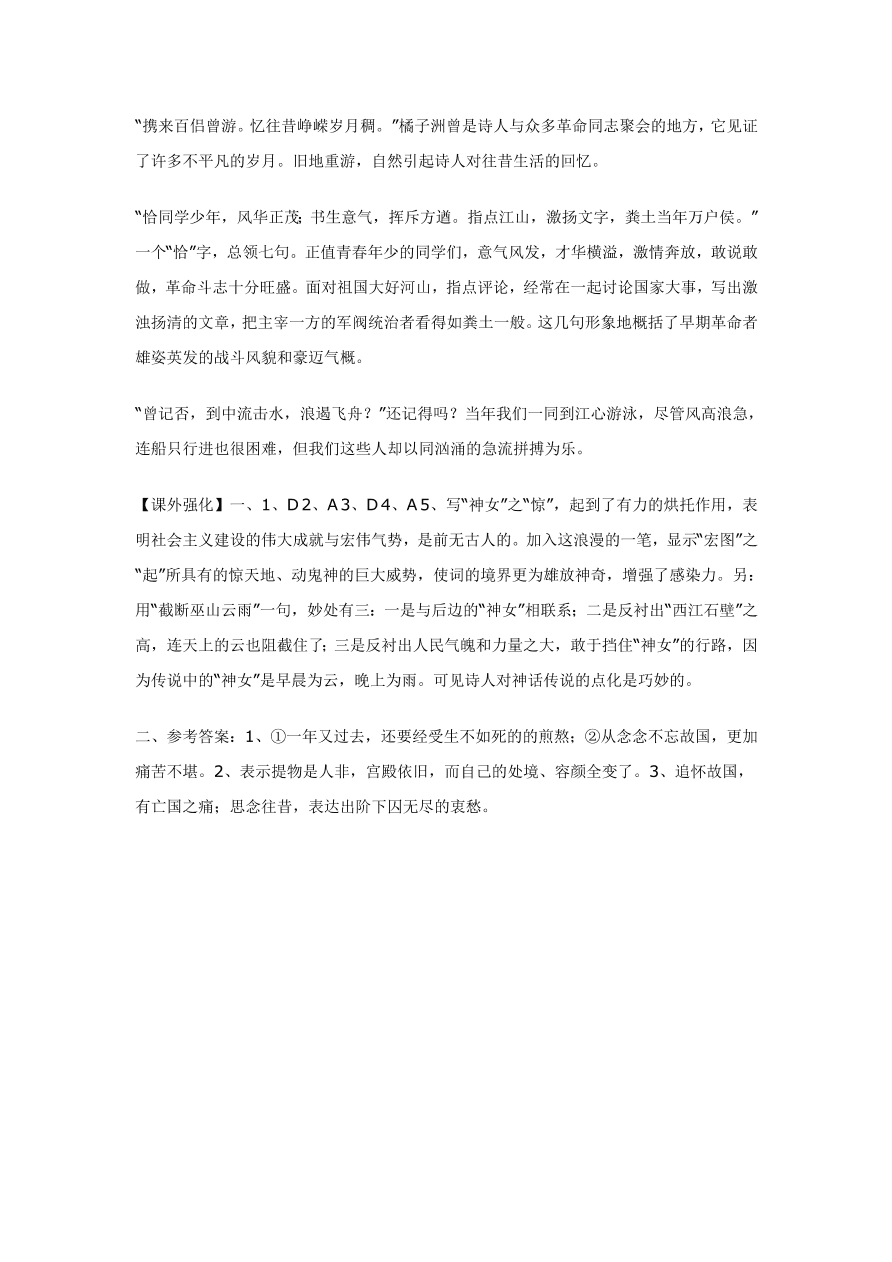 人教版高一语文上册必修一《沁园春 长沙》习题及答案