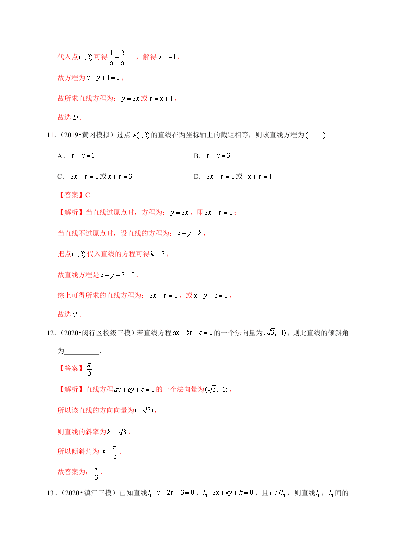 2020-2021学年高考数学（理）考点：直线的方程