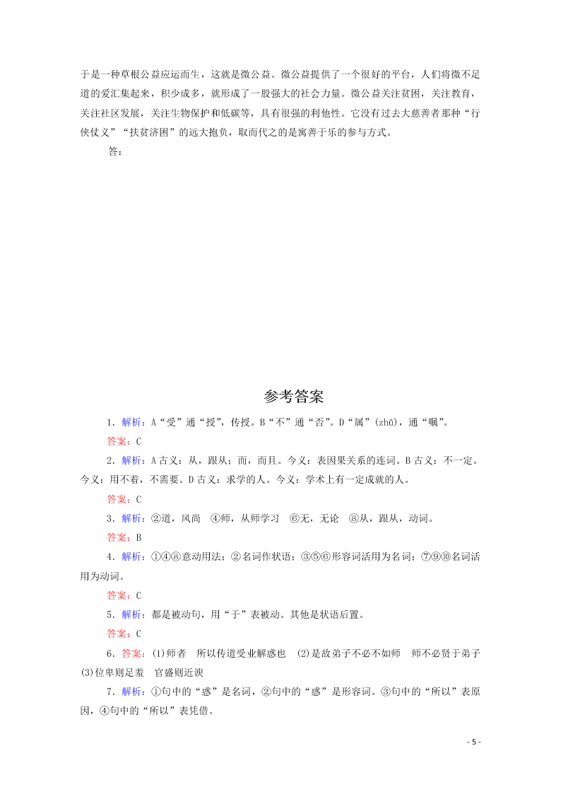 2020-2021高一语文基础过关训练：师说（含答案）